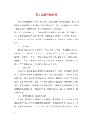 幼l儿园年检总结
