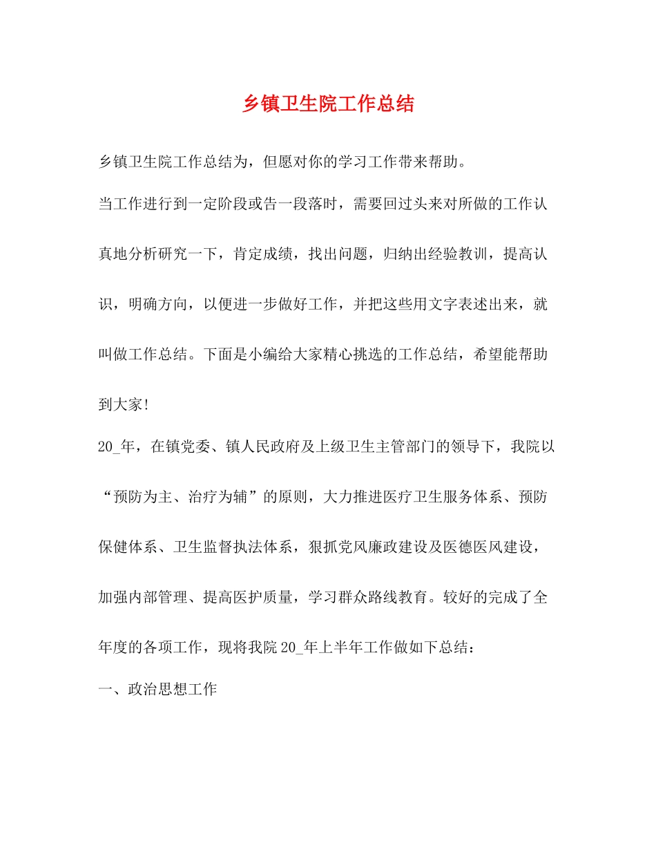 乡镇卫生院工作总结2_第1页