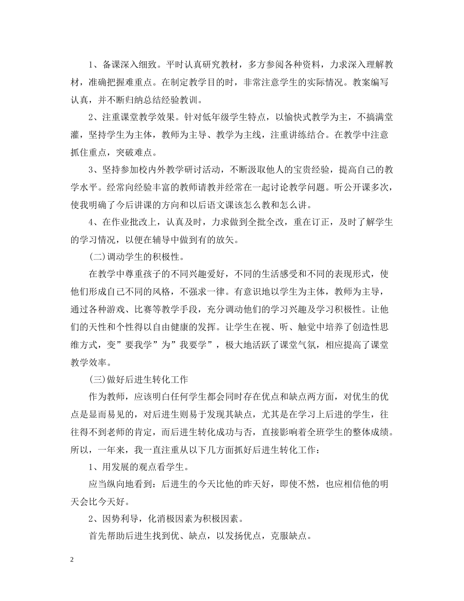 小学语文教师个人教学工作总结_第2页