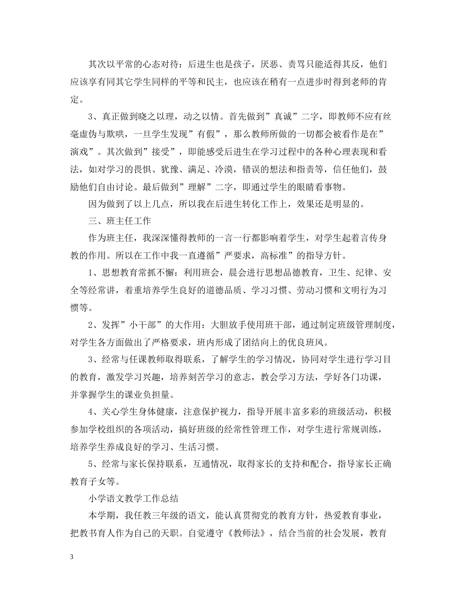 小学语文教师个人教学工作总结_第3页