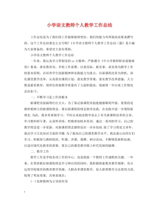 小学语文教师个人教学工作总结