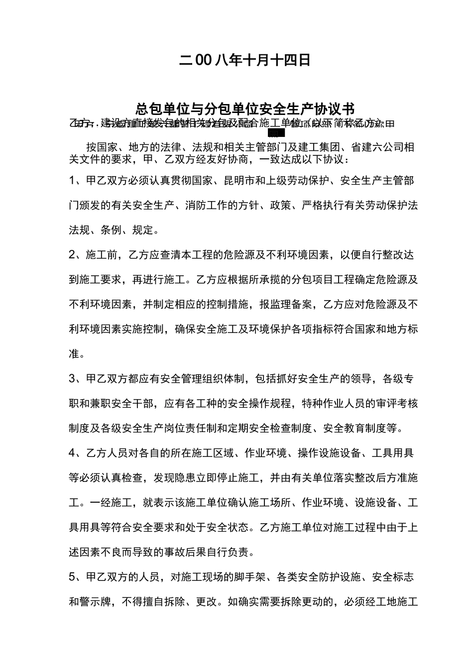 (完整)总包单位与分包单位安全生产协议书_第2页