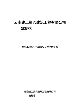 (完整)总包单位与分包单位安全生产协议书