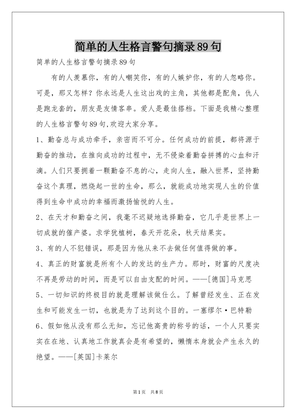 简单的人生格言警句摘录89句_第1页