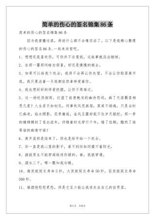 简单的伤心的签名锦集86条
