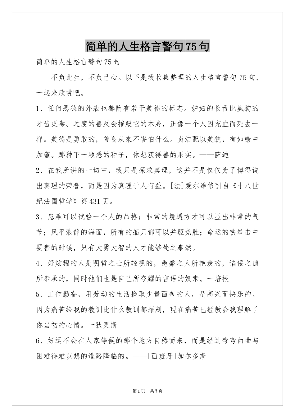 简单的人生格言警句75句_第1页
