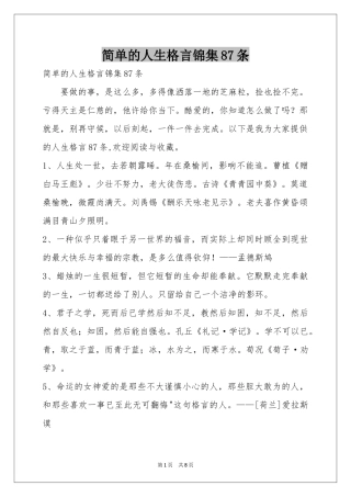 简单的人生格言锦集87条