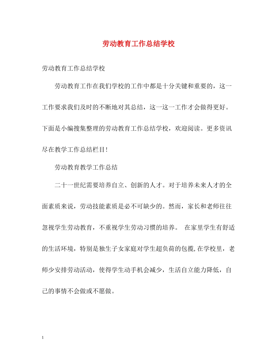 劳动教育工作总结学校_第1页
