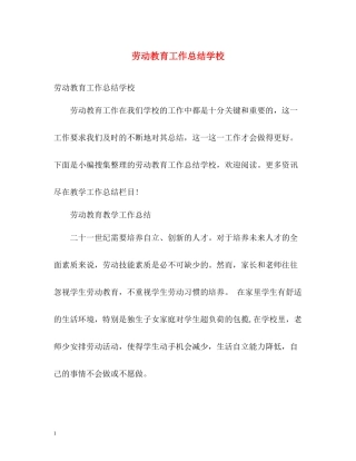 劳动教育工作总结学校