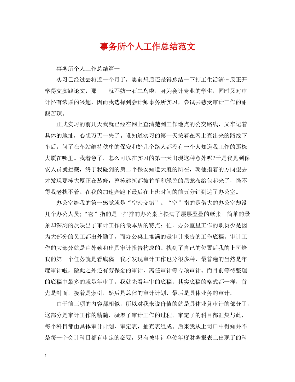 事务所个人工作总结范文_第1页