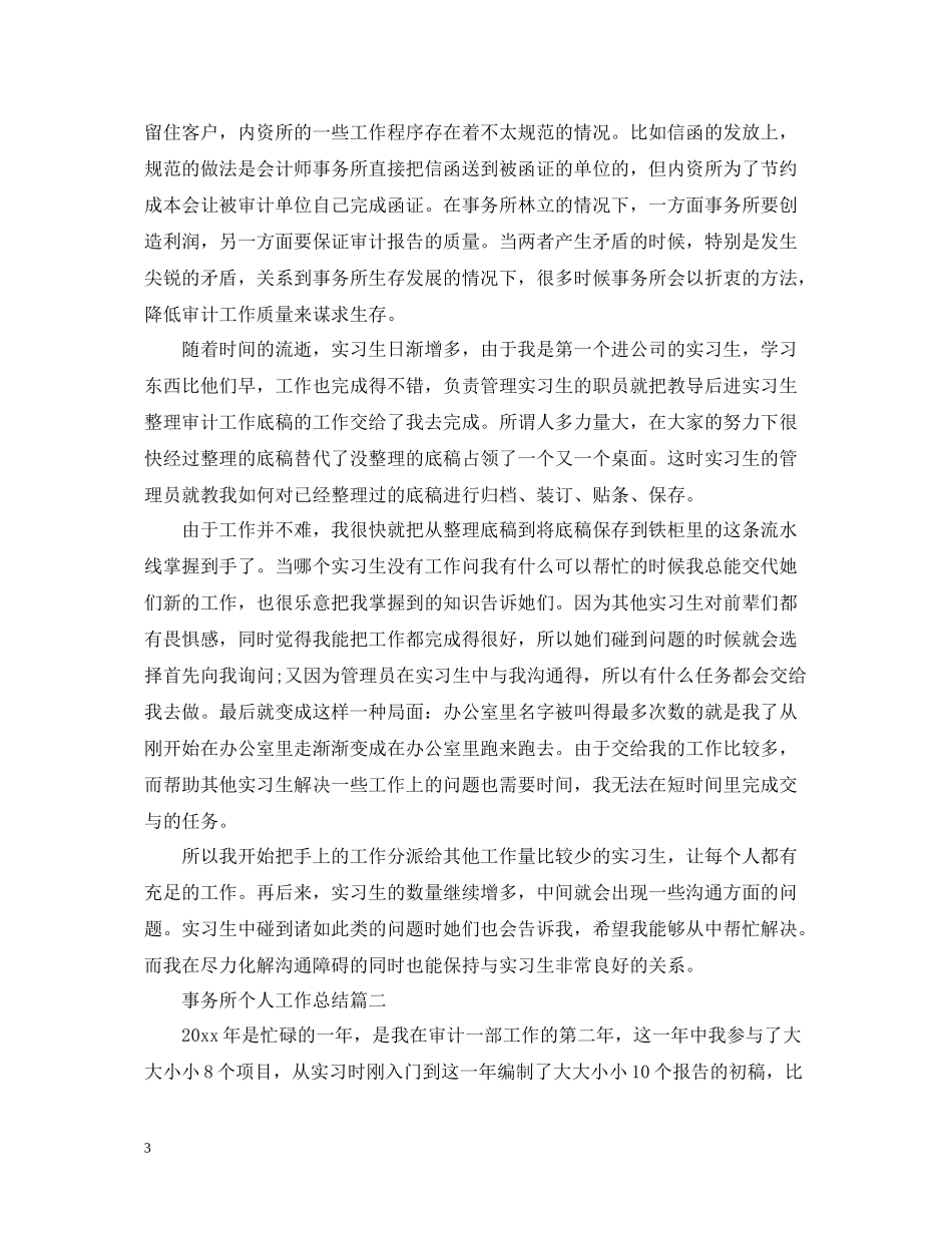 事务所个人工作总结范文_第3页