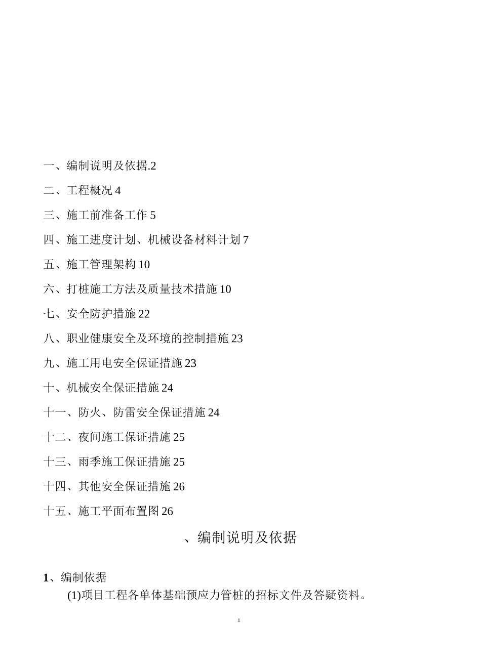 预制管桩施工组织设计_第1页