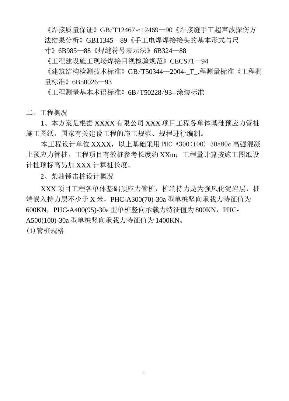 预制管桩施工组织设计_第3页