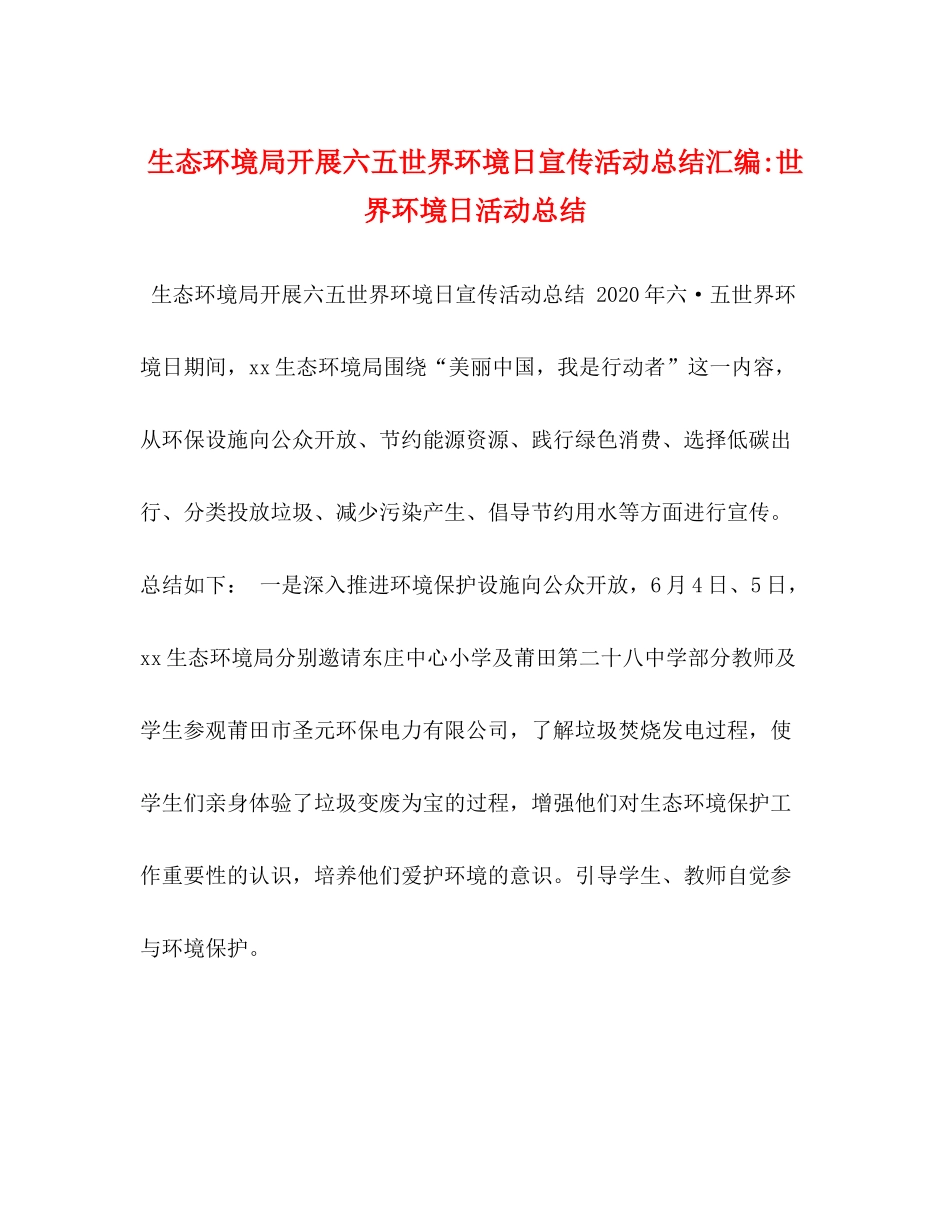 生态环境局开展六五世界环境日宣传活动总结汇编世界环境日活动总结_第1页