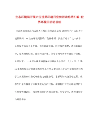 生态环境局开展六五世界环境日宣传活动总结汇编世界环境日活动总结