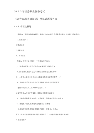 2023年证券从业资格考试题及答案 