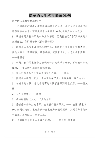 简单的人生格言摘录96句