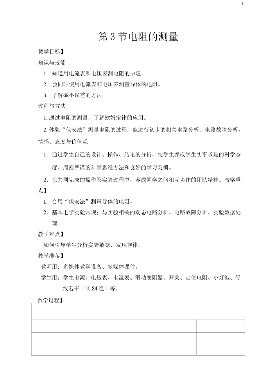 《电阻的测量》教案设计_第1页