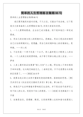 简单的人生哲理格言集锦86句