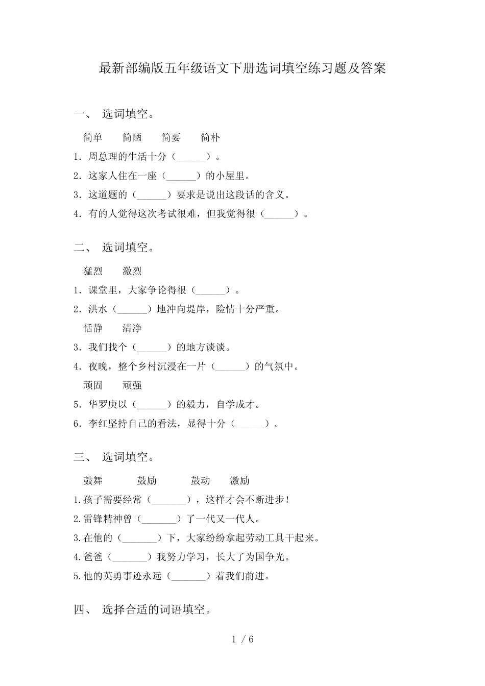 最新部编版五年级语文下册选词填空练习题及答案 _第1页