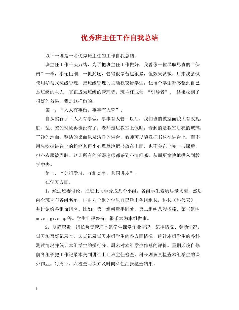 优秀班主任工作自我总结_第1页