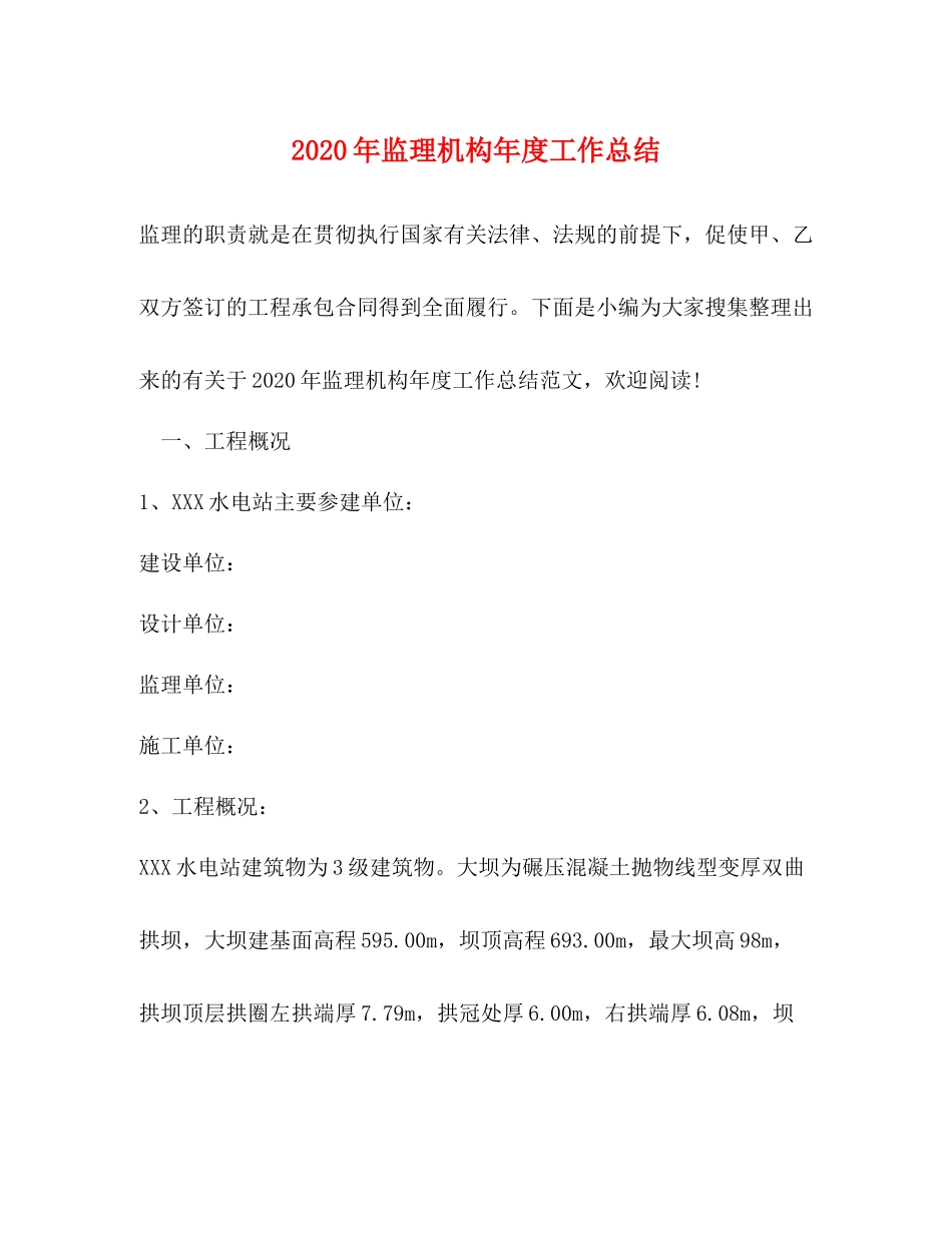 2020年监理机构年度工作总结_第1页