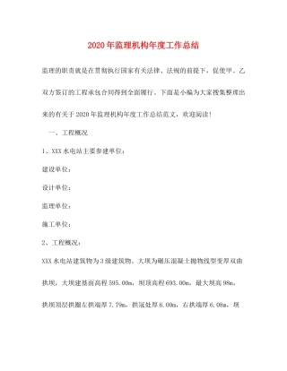 2020年监理机构年度工作总结