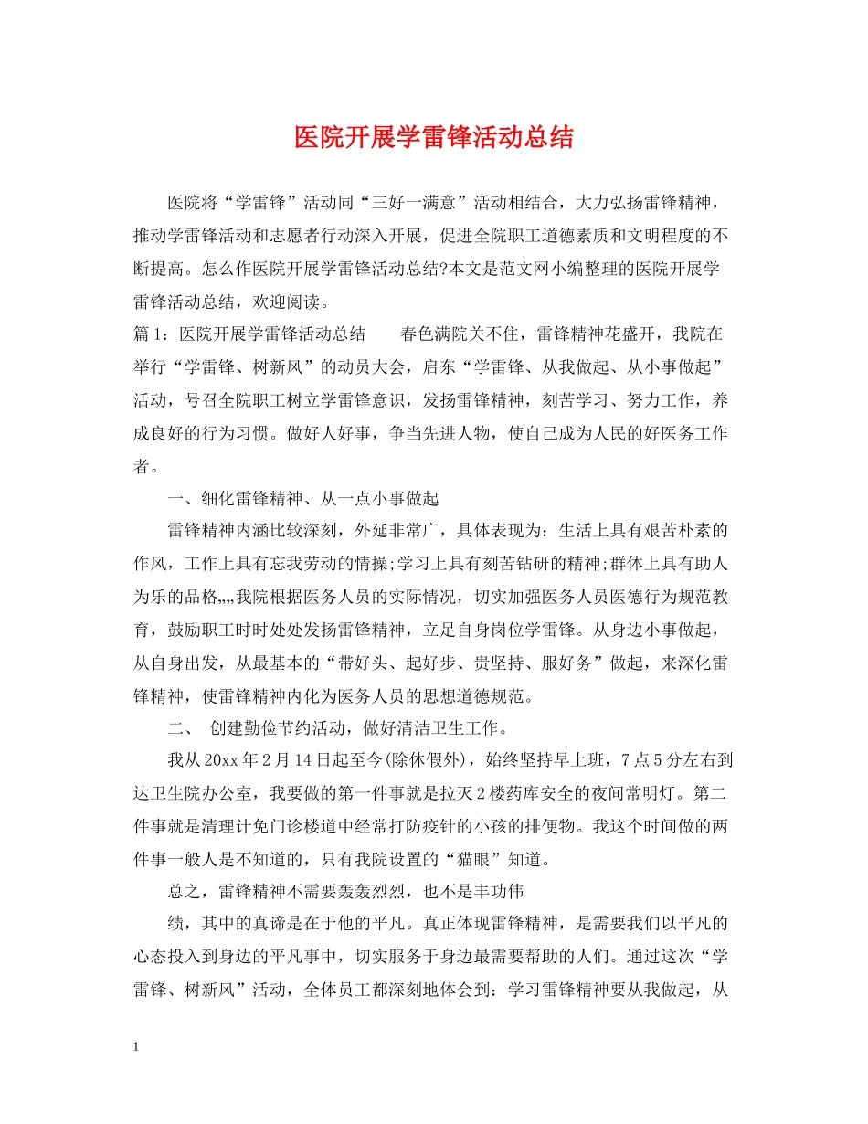 医院开展学雷锋活动总结_第1页