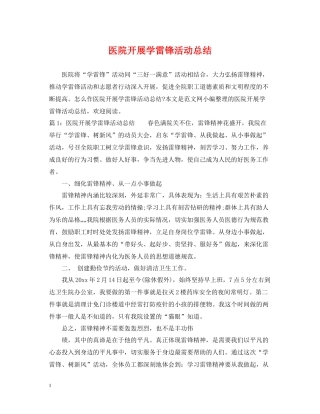 医院开展学雷锋活动总结