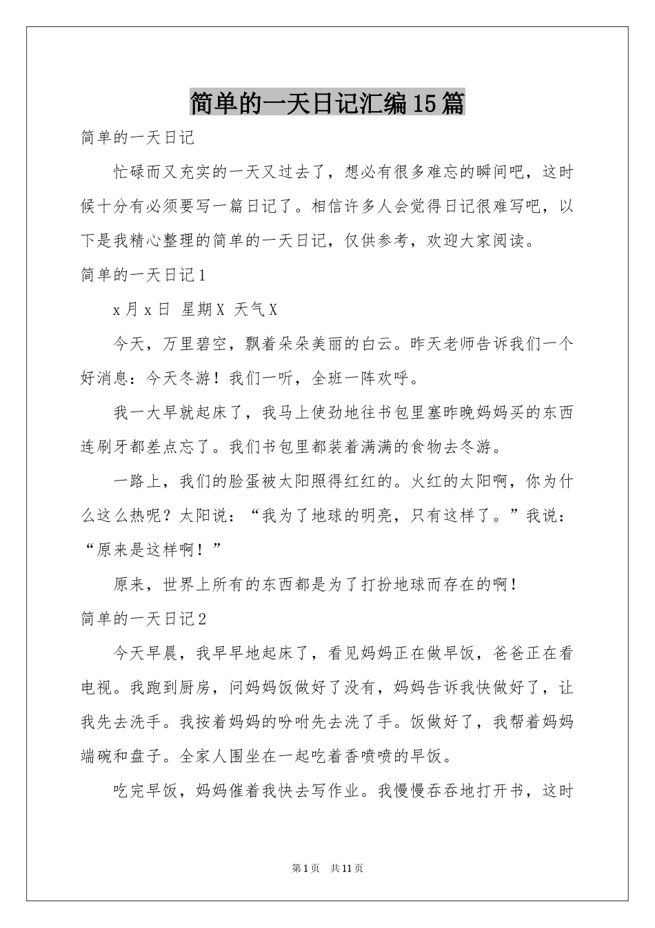 简单的一天日记汇编15篇_第1页