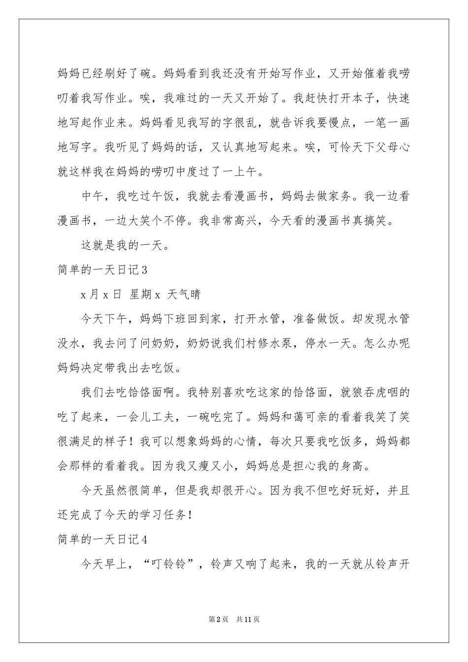 简单的一天日记汇编15篇_第2页