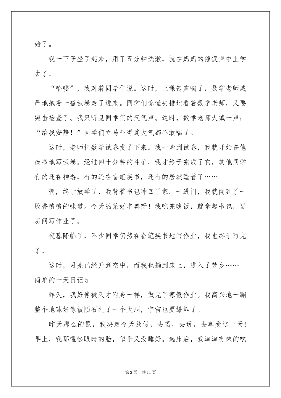 简单的一天日记汇编15篇_第3页