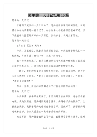 简单的一天日记汇编15篇