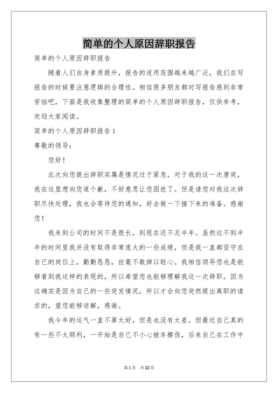 简单的个人原因辞职报告_第1页