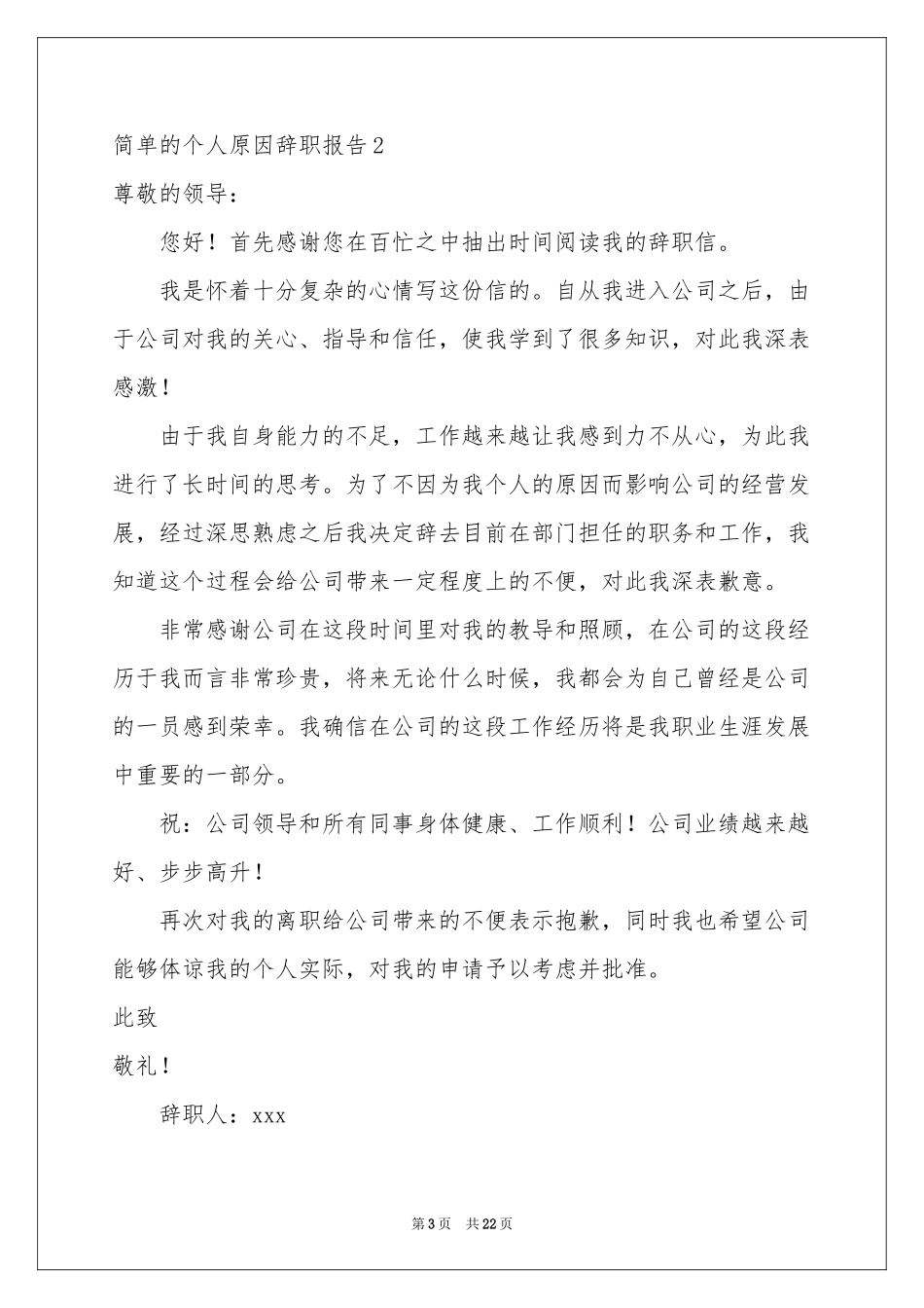 简单的个人原因辞职报告_第3页