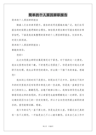 简单的个人原因辞职报告