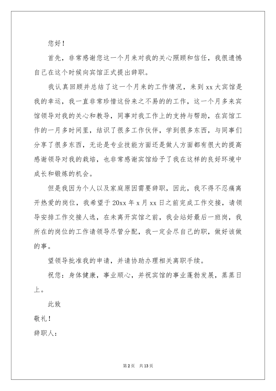 简单的个人辞职信_第2页