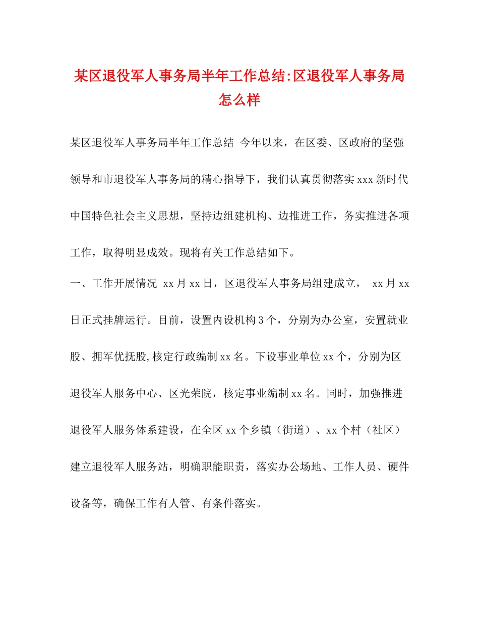 某区退役军人事务局半年工作总结区退役军人事务局怎么样_第1页