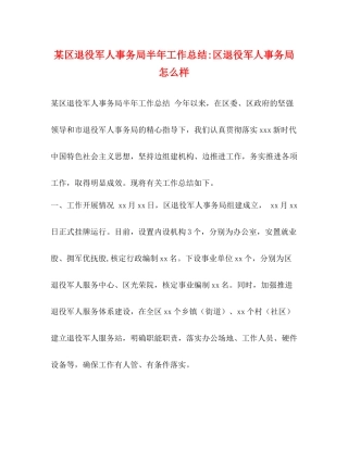 某区退役军人事务局半年工作总结区退役军人事务局怎么样