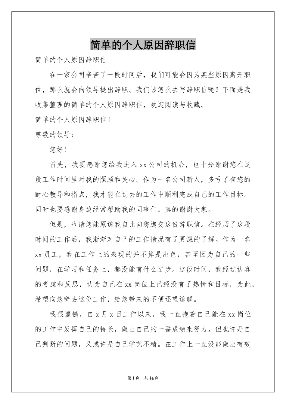 简单的个人原因辞职信_第1页