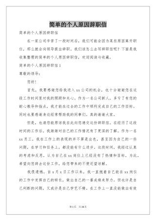 简单的个人原因辞职信