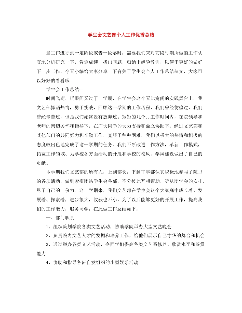 学生会文艺部个人工作优秀总结_第1页