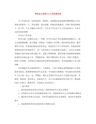 学生会文艺部个人工作优秀总结