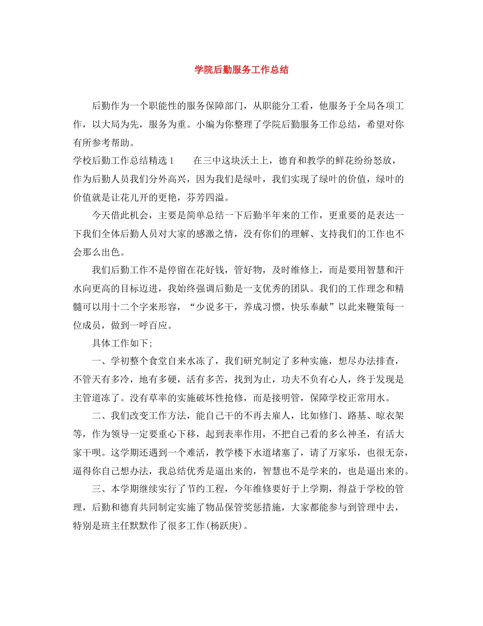 学院后勤服务工作总结_第1页