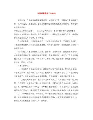 学院后勤服务工作总结