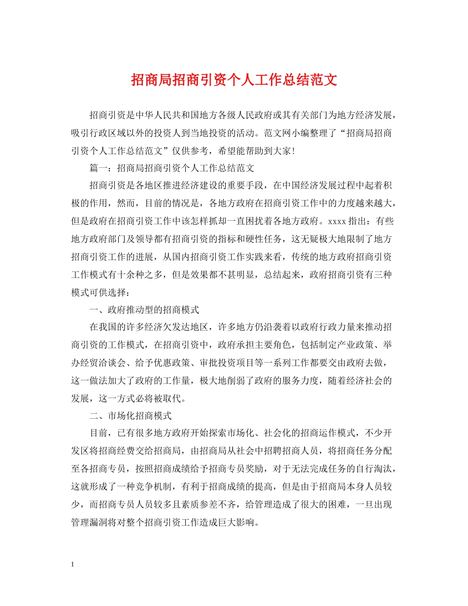 招商局招商引资个人工作总结范文_第1页