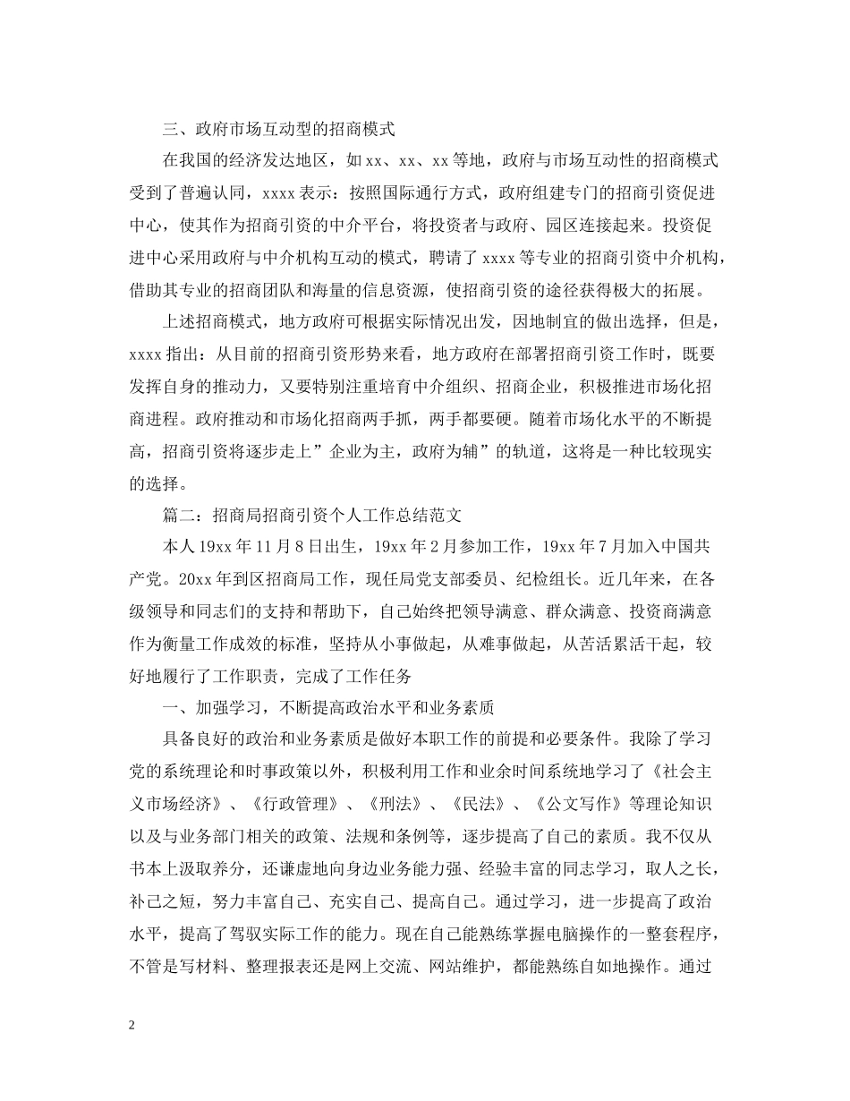 招商局招商引资个人工作总结范文_第2页