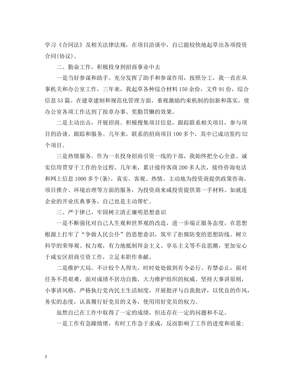 招商局招商引资个人工作总结范文_第3页