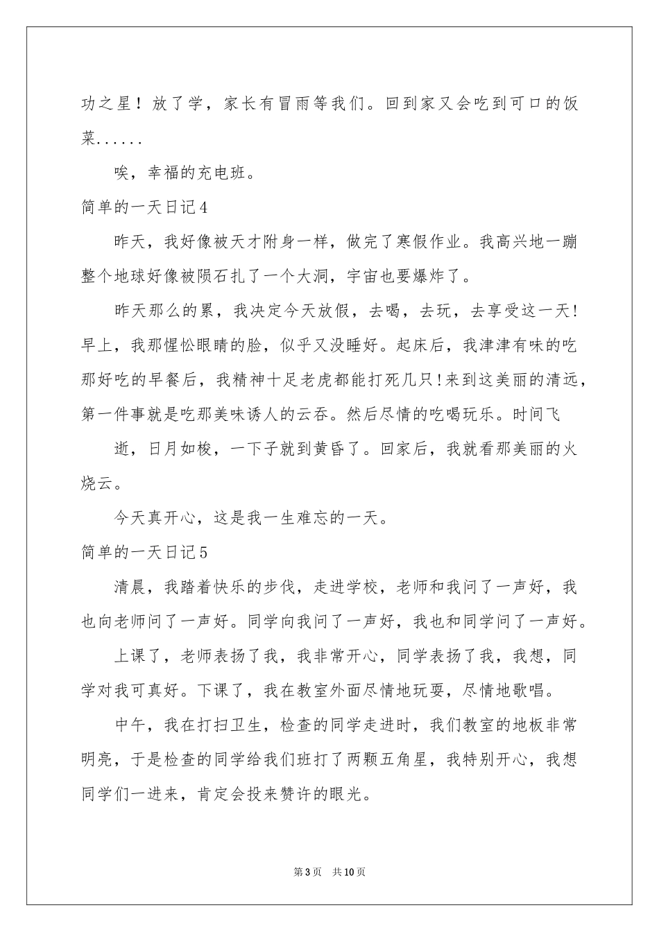 简单的一天日记_第3页