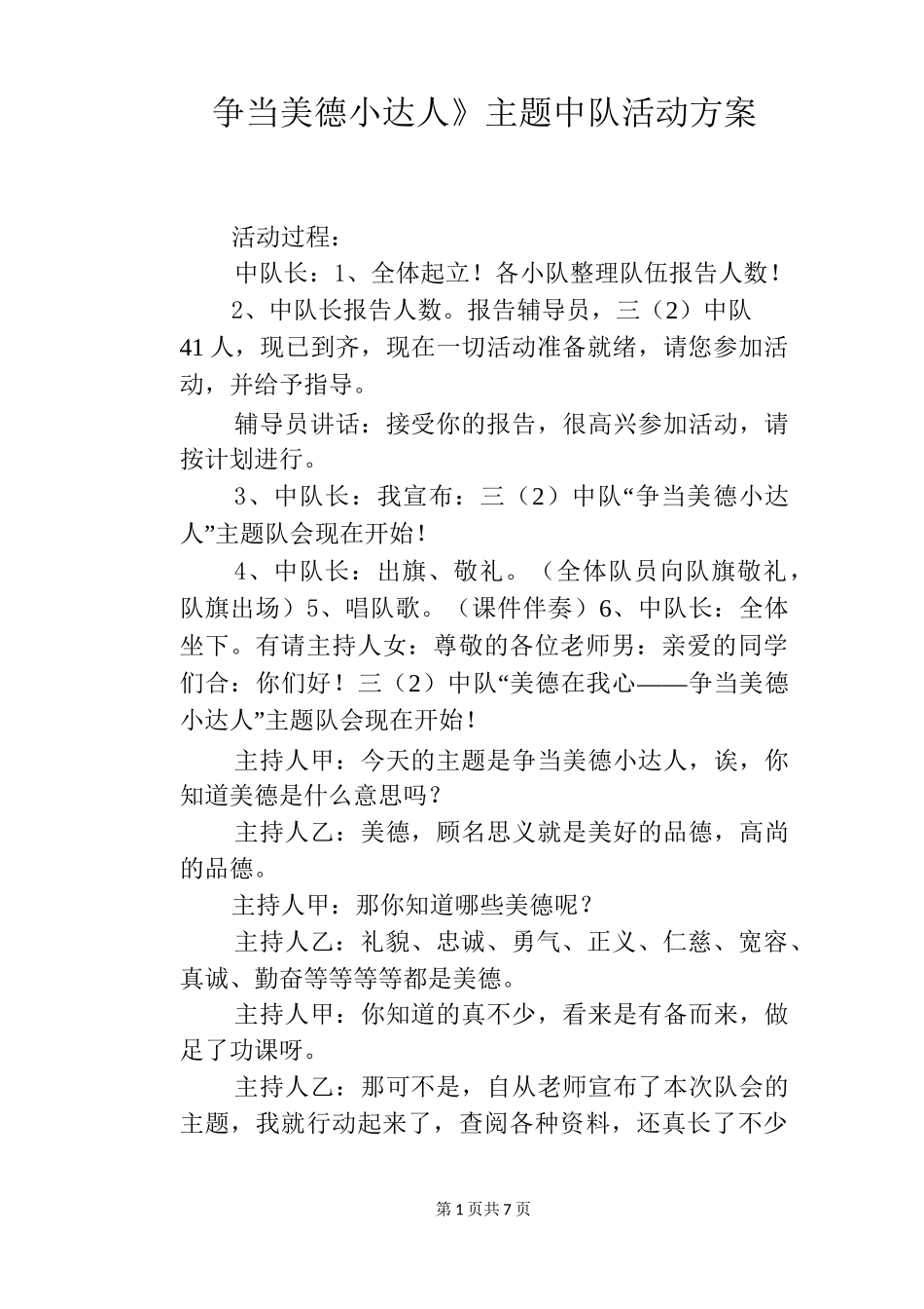 《争当美德小达人》主题中队活动方案_第1页